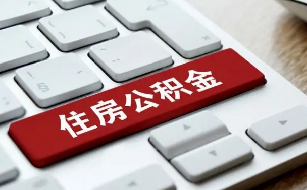 余江住房公积金离职后怎么提取（余江在厂里不干了公积金怎么取）